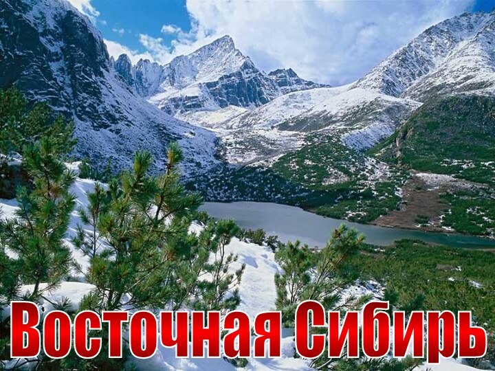 Восточная Сибирь