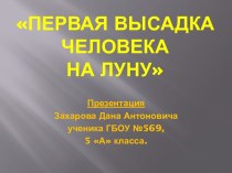 Первая высадка человека на Луну