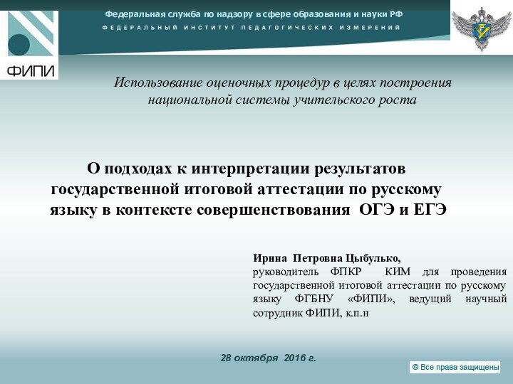 Ирина Петровна Цыбулько, руководитель ФПКР КИМ для проведения государственной итоговой аттестации по