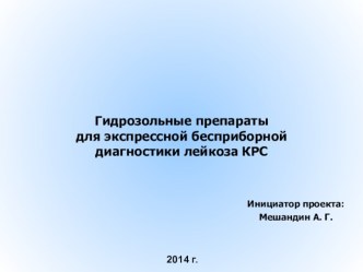 Гидрозольные препараты для экспрессной бесприборной диагностики лейкоза КРС