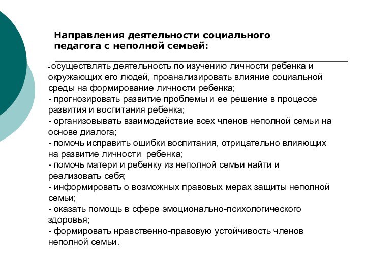 - осуществлять деятельность по изучению личности ребенка и окружающих