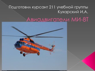 Авиадвигатели МИ-8Т