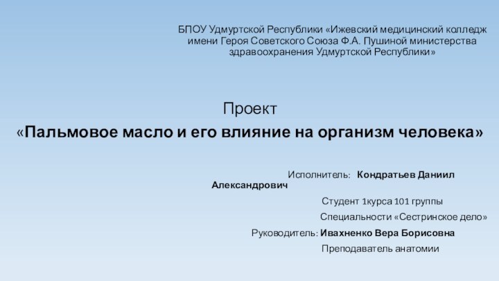 БПОУ Удмуртской Республики «Ижевский медицинский колледж имени Героя Советского Союза Ф.А. Пушиной