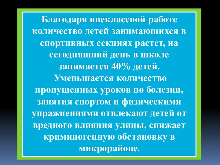 Благодаря внеклассной работе количество детей занимающихся в спортивных секциях растет, на сегодняшний