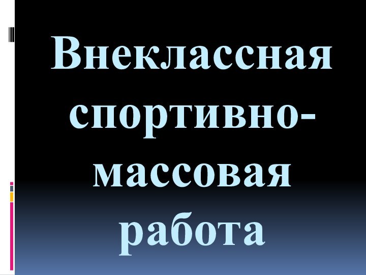 Внеклассная спортивно-массовая работа