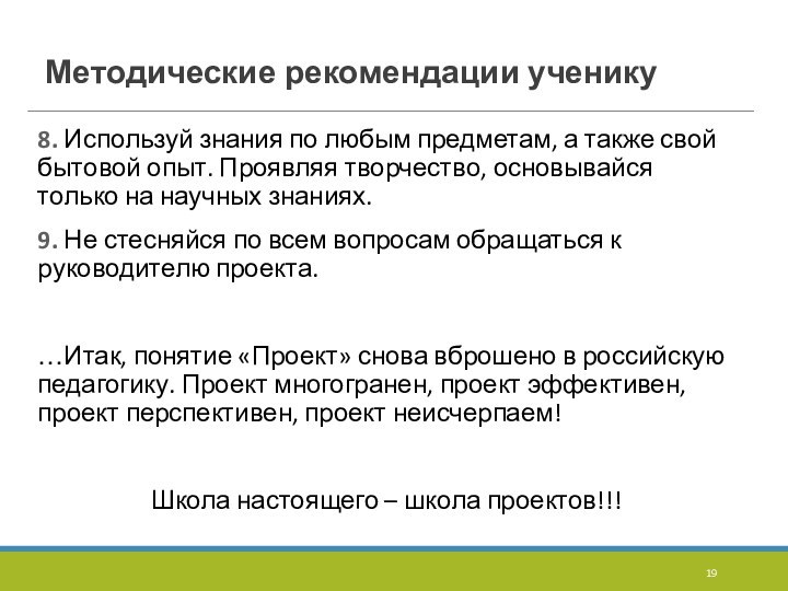 Методические рекомендации ученику8. Используй знания по любым предметам, а также свой бытовой