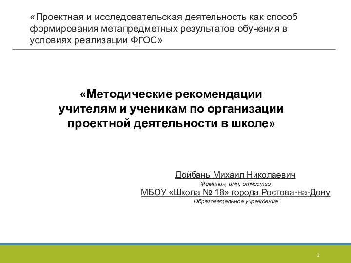 «Проектная и исследовательская деятельность как способ формирования метапредметных результатов обучения в условиях