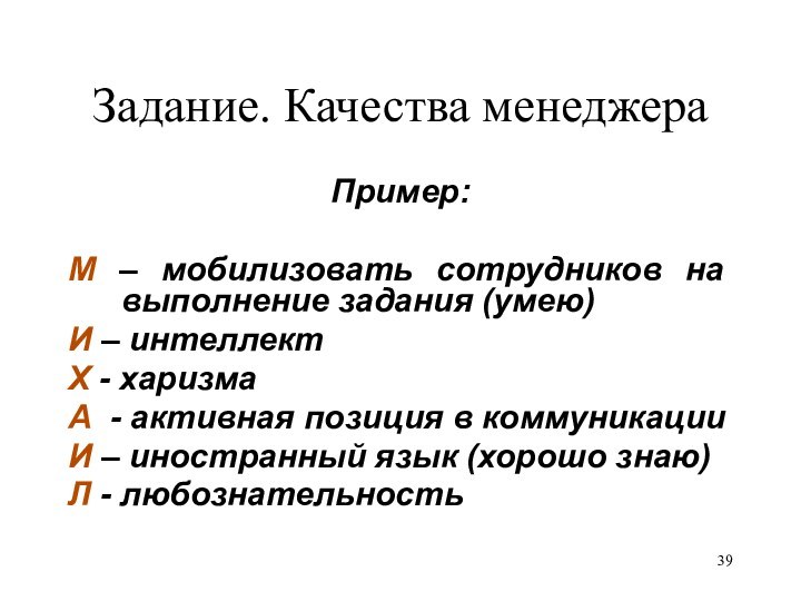 Задание. Качества менеджераПример:М – мобилизовать сотрудников на выполнение задания (умею)И – интеллектХ