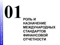 01. Роль и назначение международных стандартов финансовой отчетности