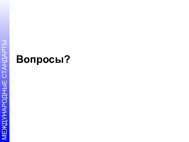 Вопросы?