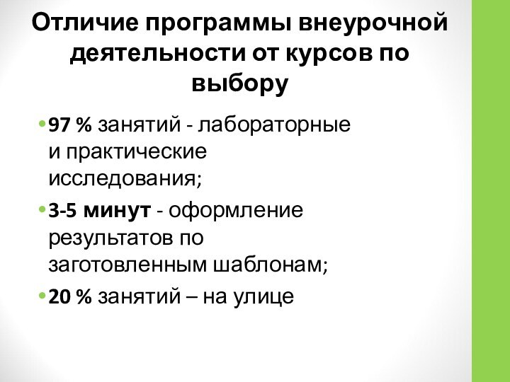 Отличие программы внеурочной деятельности от курсов по выбору 97 % занятий -