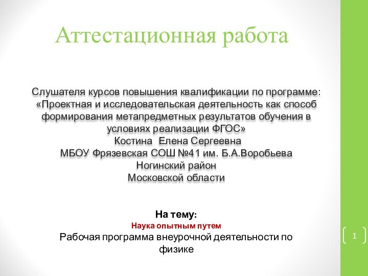 Аттестационная работаСлушателя курсов повышения квалификации по программе:«Проектная и исследовательская деятельность как способ