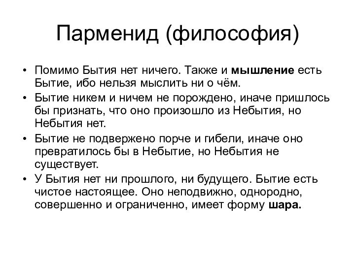 Парменид (философия)Помимо Бытия нет ничего. Также и мышление есть Бытие, ибо нельзя