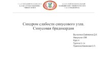 Синдром слабости синусового узла. Синусовая брадикардия