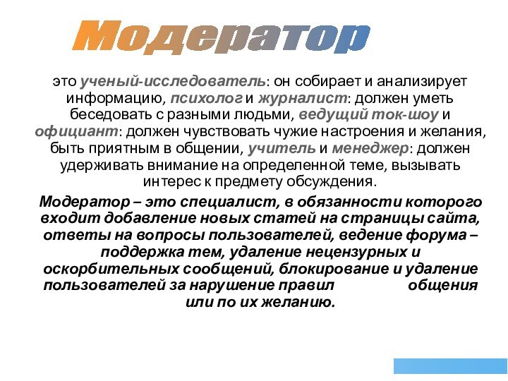 это ученый-исследователь: он собирает и анализирует информацию, психолог и журналист: должен уметь