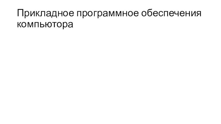 Прикладное программное обеспечения компьютора