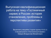 Гостиничный сервис в России. История становления, проблемы и перспективы развития