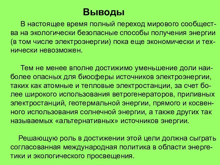 Выводы     В настоящее время полный переход мирового сообщест-ва