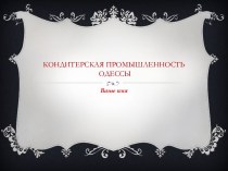 Кондитерская промышленность Одессы