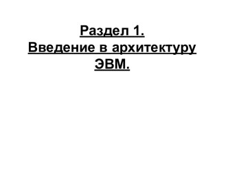 Введение в архитектуру ЭВМ