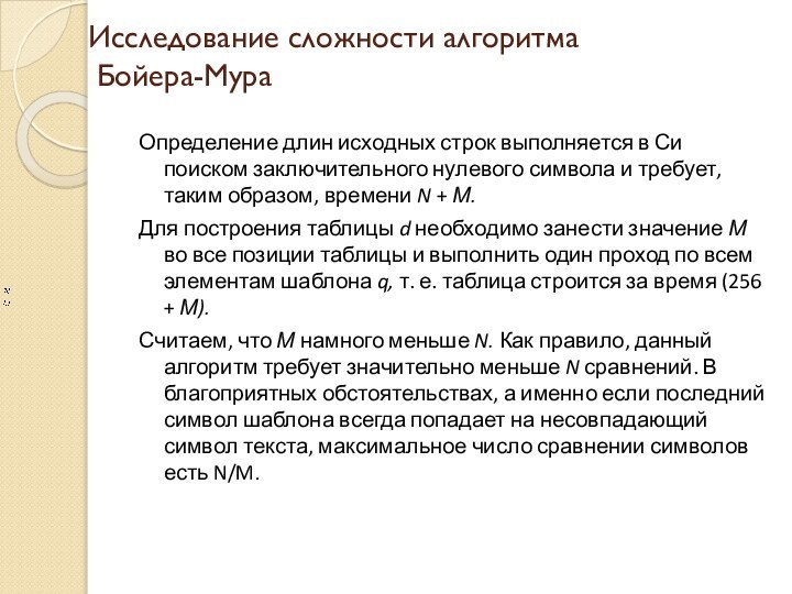 Исследование сложности алгоритма  Бойера-МураОпределение длин исходных строк выполняется в Си поиском