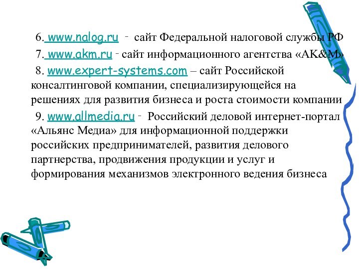 6. www.nalog.ru ‑ сайт Федеральной налоговой службы РФ	7. www.akm.ru ‑ сайт информационного