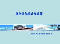 服务外包统计及政策 上海市商务委国际服务贸易处