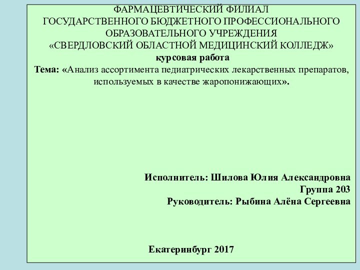 Студентки: Мартыновой Юлии 203гр ФАРМАЦЕВТИЧЕСКИЙ ФИЛИАЛ ГОСУДАРСТВЕННОГО БЮДЖЕТНОГО ПРОФЕССИОНАЛЬНОГО ОБРАЗОВАТЕЛЬНОГО УЧРЕЖДЕНИЯ «СВЕРДЛОВСКИЙ