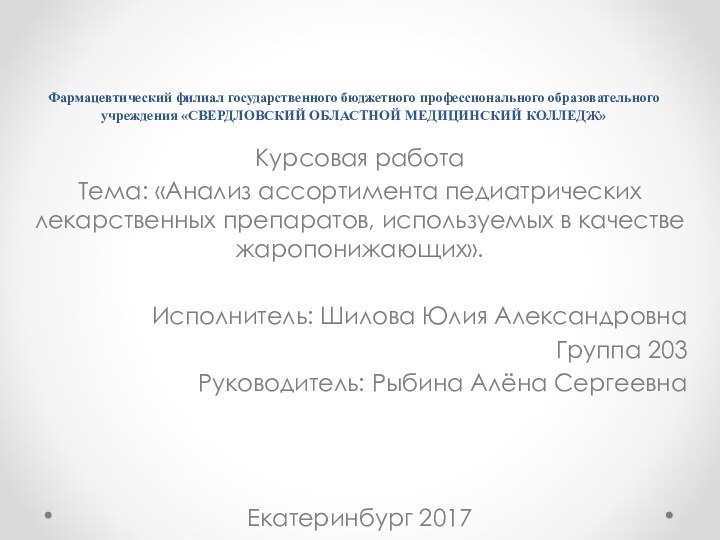 Фармацевтический филиал государственного бюджетного профессионального образовательного учреждения «СВЕРДЛОВСКИЙ ОБЛАСТНОЙ МЕДИЦИНСКИЙ КОЛЛЕДЖ»Курсовая