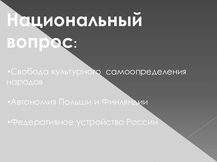 Национальный вопрос:Свобода культурного самоопределения народовАвтономия Польши и ФинляндииФедеративное устройство России