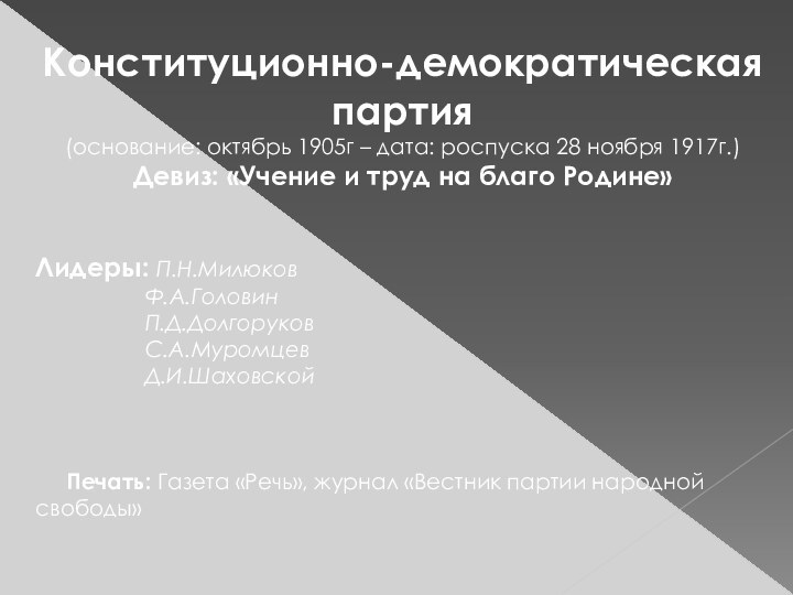 Конституционно-демократическая партия(основание: октябрь 1905г – дата: роспуска 28 ноября 1917г.)Девиз: «Учение и