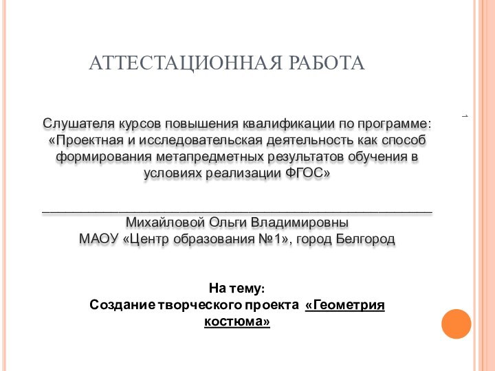 АТТЕСТАЦИОННАЯ РАБОТАСлушателя курсов повышения квалификации по программе:«Проектная и исследовательская деятельность как способ