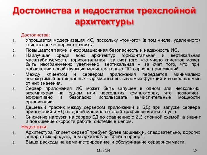 Достоинства: Упрощается модернизация ИС, поскольку «тонкого» (в том числе, удаленного) клиента легче