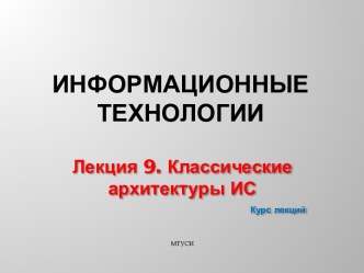 Классические архитектуры ИС. (Лекция 9)