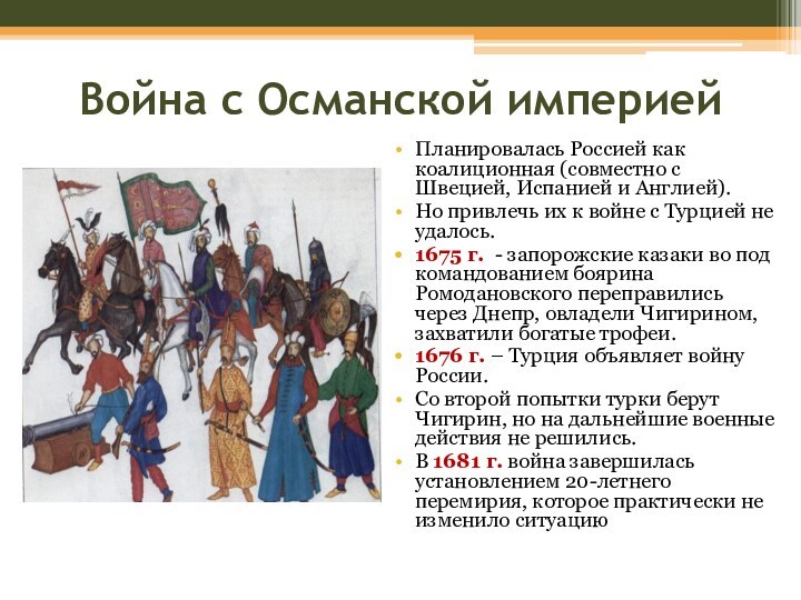 Война с Османской империейПланировалась Россией как коалиционная (совместно с Швецией, Испанией и