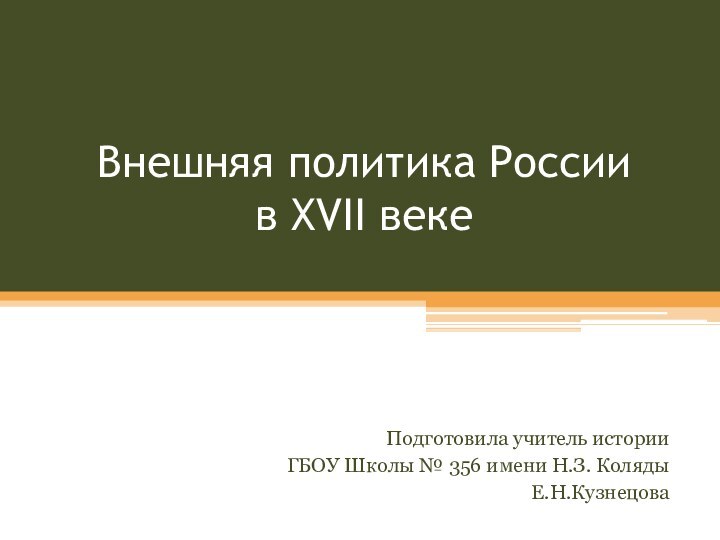 Внешняя политика России  в XVII векеПодготовила учитель историиГБОУ Школы № 356 имени Н.З. КолядыЕ.Н.Кузнецова