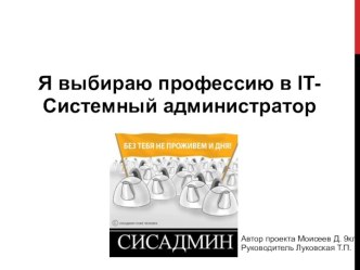 Я выбираю профессию в IT. Системный администратор