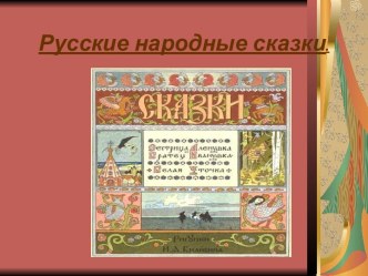 Русские народные сказки