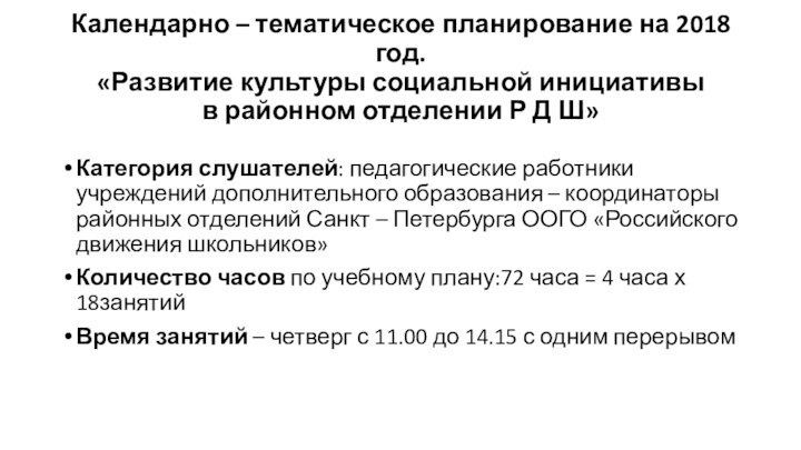 Календарно – тематическое планирование на 2018 год. «Развитие культуры социальной инициативы