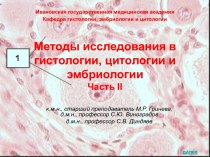 Методы исследования в гистологии, цитологии и эмбриологии