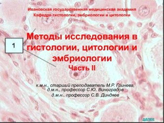 Методы исследования в гистологии, цитологии и эмбриологии