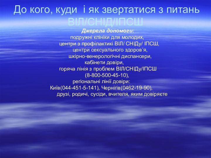 До кого, куди і як звертатися з питань ВІЛ/СНІД/ІПСШ