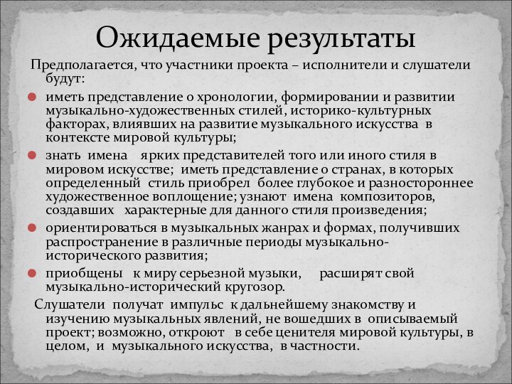 Предполагается, что участники проекта – исполнители и слушатели будут: иметь представление о