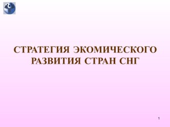 Стратегия экономического развития стран СНГ