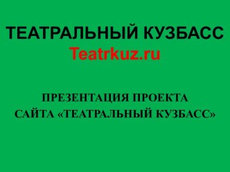 Культура рождается в провинции, вырождается в столицах и в этой форме возвращается в провинцию