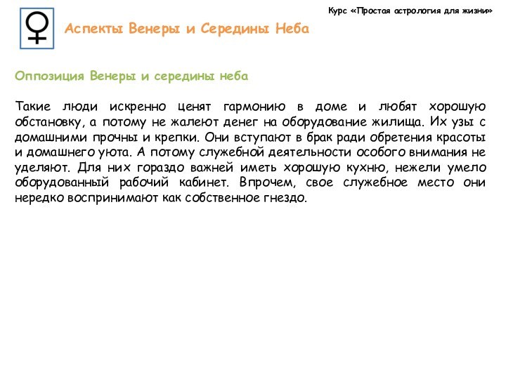 Курс «Простая астрология для жизни»Аспекты Венеры и Середины Неба Оппозиция Венеры и