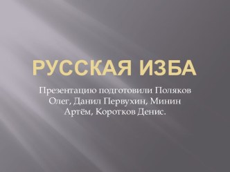 Русская изба