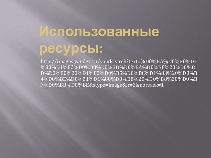 Использованные ресурсы:http://images.yandex.ru/yandsearch?text=%D0%BA%D0%B0%D1%80%D1%82%D0%B8%D0%BD%D0%BA%D0%B8%20%D0%BD%D0%B0%20%D1%82%D0%B5%D0%BC%D1%83%20%D0%B4%D0%BE%D0%B1%D1%80%D0%BE%20%D0%B8%20%D0%B7%D0%BB%D0%BE&stype=image&lr=2&noreask=1