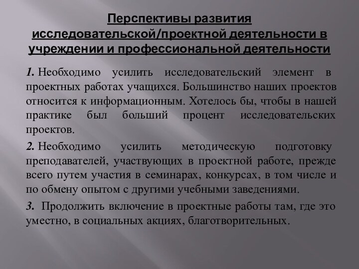 Перспективы развития исследовательской/проектной деятельности в учреждении и профессиональной деятельности1. Необходимо усилить исследовательский элемент