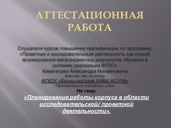 АТТЕСТАЦИОННАЯ РАБОТАСлушателя курсов повышения квалификации по программе:«Проектная и исследовательская деятельность как способ